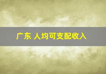 广东 人均可支配收入